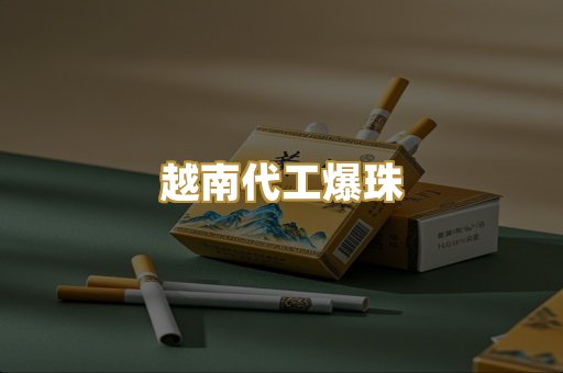 越南代工爆珠