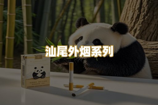 汕尾外烟系列